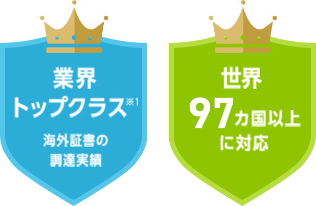 業界トップクラス※1海外証書の調達実績　世界97カ国以上※2に対応