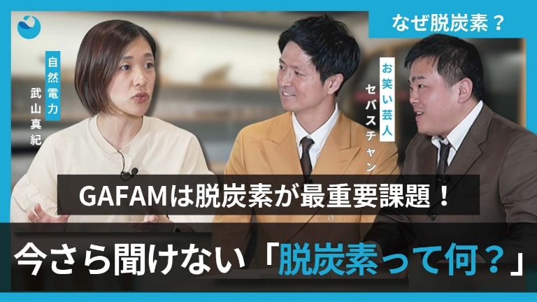 GAFAMは脱炭素が最重要課題！今さら聞けない「脱炭素って何？」