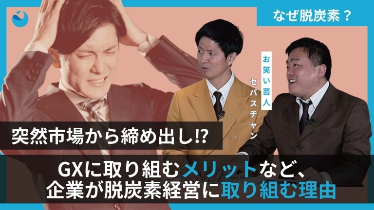 突然市場から締め出し⁉GXに取り組むメリットなど、企業が脱炭素経営に取り組む理由