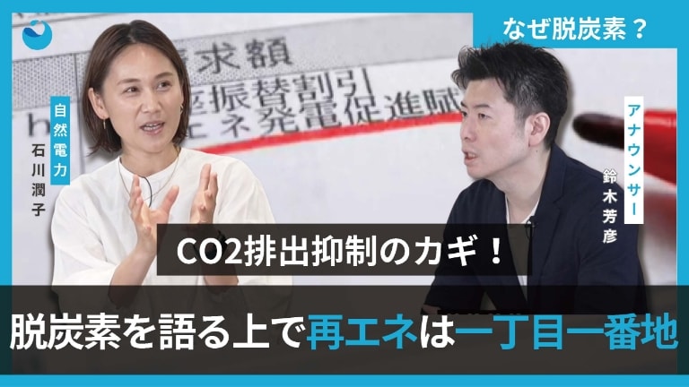 CO2排出抑制のカギ！脱炭素を語る上で再エネは一丁目一番地