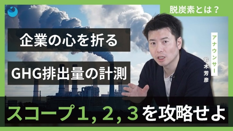 企業の心を折るGHG排出量の計測 スコープ1、2,3を攻略せよ