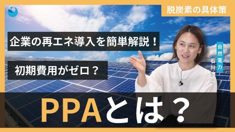 企業の再エネ導入を簡単解説！初期費用がゼロ？PPAとは？