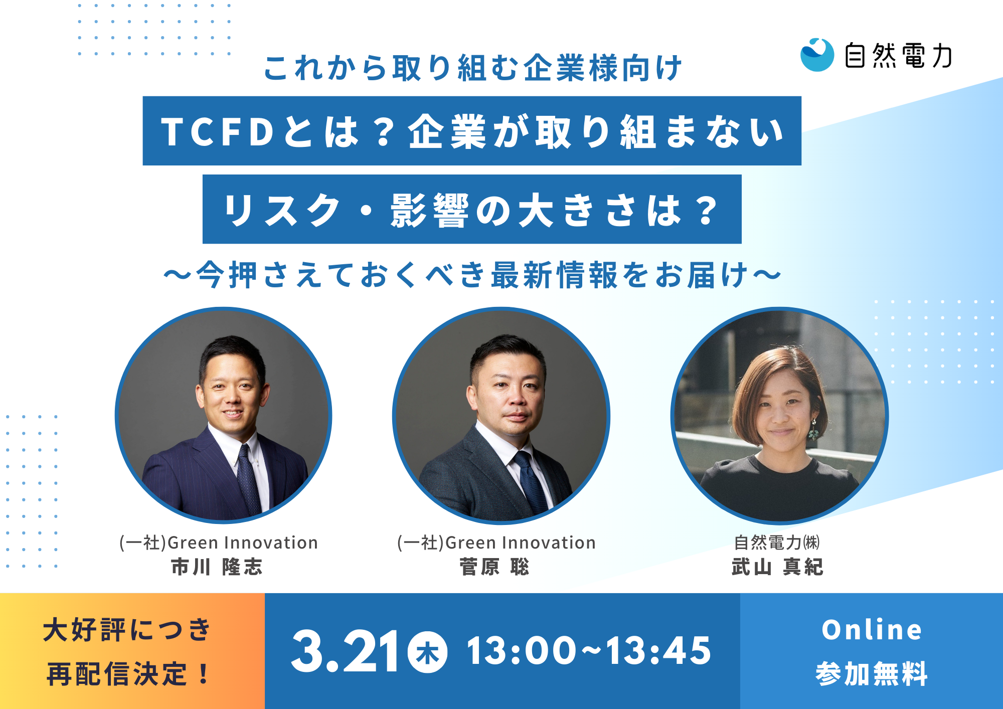 開催終了】TCFDとは？企業が取り組まないリスク・影響の大きさは？ | 自然電力の脱炭素支援サービス – 自然電力グループ