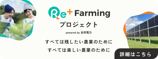 Re+Farmingプロジェクト
