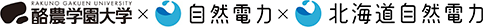 酪農学園大学様　自然電力　北海道自然電力