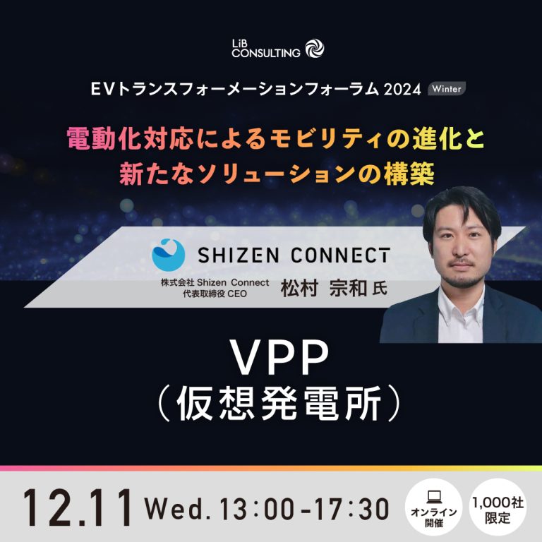 【登壇情報】Shizen Connect CEOの松村宗和がEVトランスフォーメーションフォーラム2024 Winter に登壇します