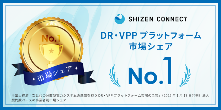 Shizen ConnectがDR・VPPプラットフォームの市場シェアNo.1を獲得